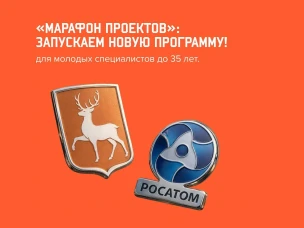 Набор участников новой программы «Марафон проектов» стартовал в Нижегородской области